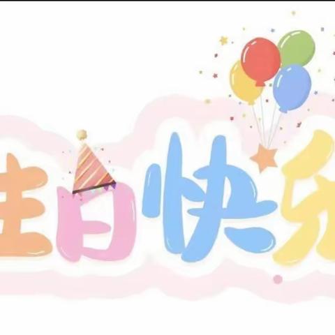 “成长不期而遇， 生日如期而至” ——霍池小学集体生日会