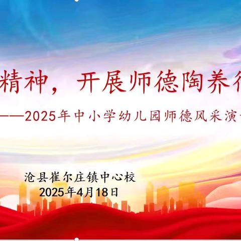 弘扬教育家精神 开展师德陶养行动——崔尔庄镇中小学幼儿园师德风采演讲比赛活动纪实