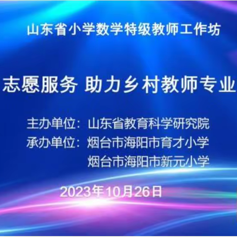 第一期山东省小学数学特级教师工作坊“志愿服务助力乡村教师成长”研讨活动（西海岸新区会场东风小学）