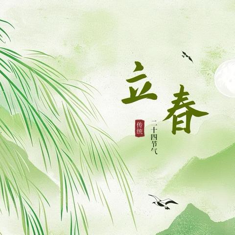 “立春万物生，春来温暖至”——渑池县会盟幼儿园二十四节气主题活动之“立春”