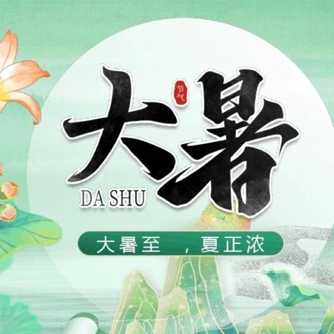 “大暑至，夏正浓”——渑池县会盟幼儿园二十四节气主题活动之“大暑”