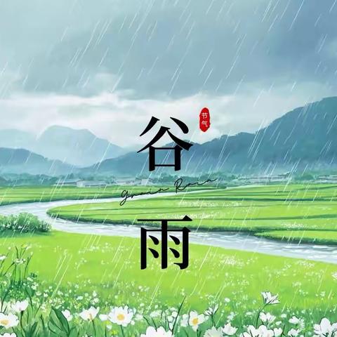 “谷雨润童心，春日伴成长”——渑池县会盟幼儿园二十四节气主题活动之谷雨