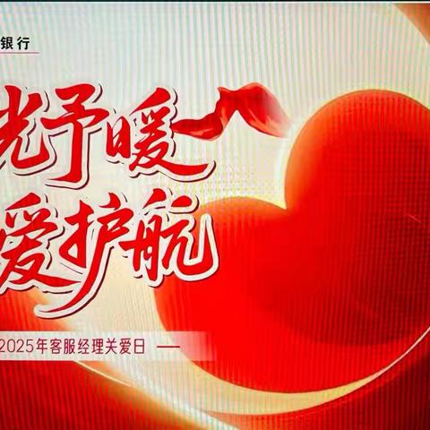 时光予暖 以爱互航——矿区支行开展“客服经理关爱日”活动
