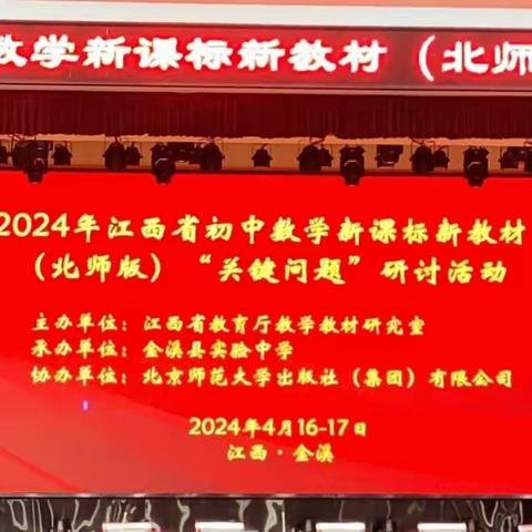 2024年江西省初中数学新课标新教材(北师版)“关键问题”研讨活动——学习分享(范志纲)