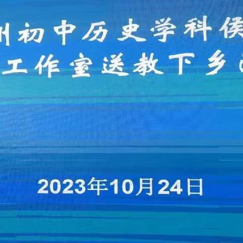 送教下乡促发展，赋能成长共提升 ——延边州初中历史学科侯锡凤名师工作室送教下乡活动纪实