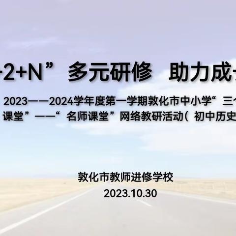 “1+2+N” 多元研修 助力成长 2023——2024学年度第一学期敦化市中小学“三个课堂”－－“名师课堂”(初中历史)网络教研活动纪实