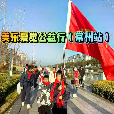 美乐爱觉公益行（常州站）