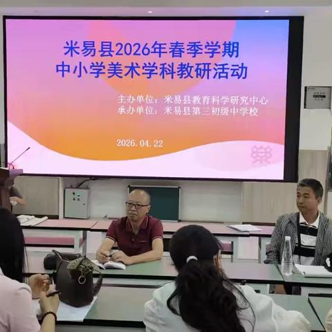 教研赋能促成长 美育深耕谱新篇 ——米易县2026年春季学期中小学美术学科教研活动圆满举行