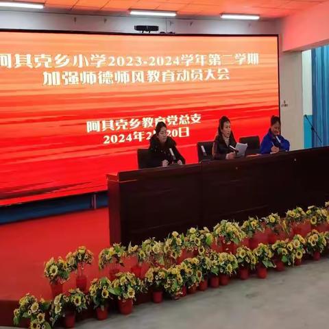 阿其克乡小学2023-2024学年第二学期开学前加强师德师风教育动员大会