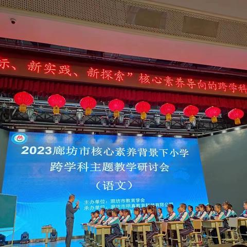 聚焦新课标  融创新实践——永清县刘街乡中心校《2023年廊坊市“新课标、新实践、新探索”核心素养导向的跨学科主题教学研讨会（语文）》培训总结