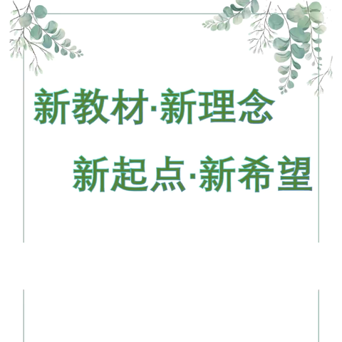 聚焦新教材  赋能新课堂——刘街乡中心校小学语文新教材网络培训总结