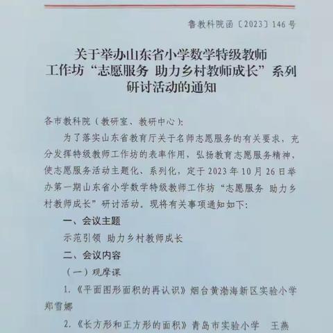 山东省小学数学《志愿服务，助力乡村教师成长》课堂系列教学研讨活动——王家庄小学观摩体会