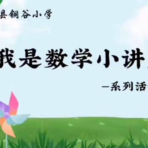 【数学小讲师】“讲”出智慧，“题”炼精彩 ---阳谷县铜谷小学“数学小讲师”第9期