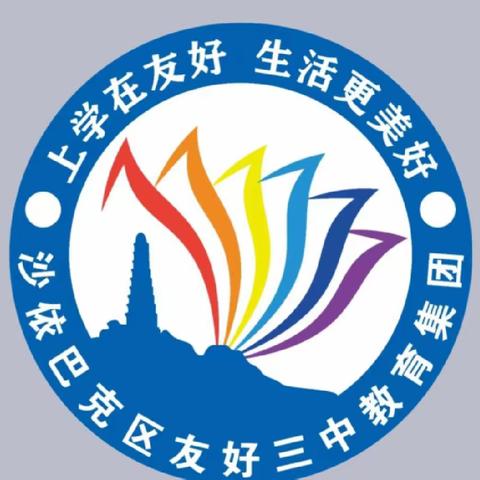 潜心学习不负时光，网络研修别样精彩——友好三中教育集团”高品质发展行动计划学校课程建设2024年春季学期第二次指导活动