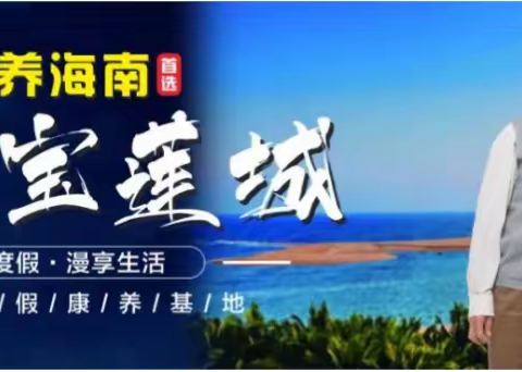 海南博鳌宝莲城康养基地推荐！|一线海景|基地高含负氧离子|包吃包住！