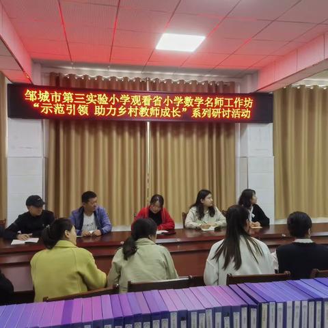 【“城”心为民 “前”心服务】“志愿服务，助力乡村教师成长”系列--邹城市第三实验小学开展研讨活动