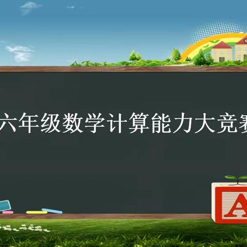 【“城”心为民 “前”心服务】“算”出精彩  “数”我最棒 ——邹城市第三实验小学六年级三班数学计算能力比赛