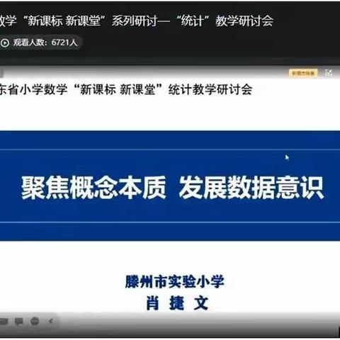【“城”心为民 “前”心服务】践行新课标，打造新课堂|山东省小学数学"新课标新课堂"系列研讨活动——统计教学研讨会