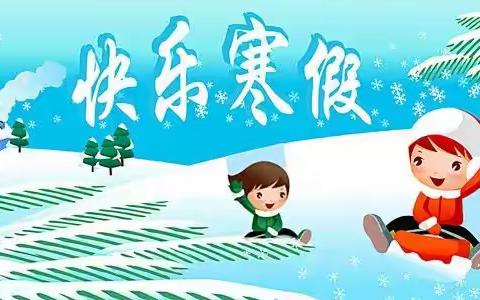 【“城”心为民，“前”心服务】《拥抱多彩寒假 遇见更美自己》——邹城市第三实验小学2024年寒假放假通知暨寒假安全教育