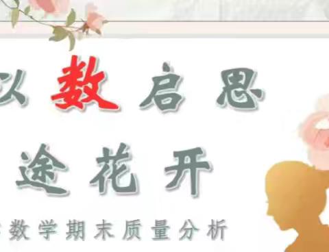 【“城”心为民，“前”心服务】精准分析谱航向 策马扬鞭踏新程 ——邹城市第三实验小学召开年级教学质量分析会