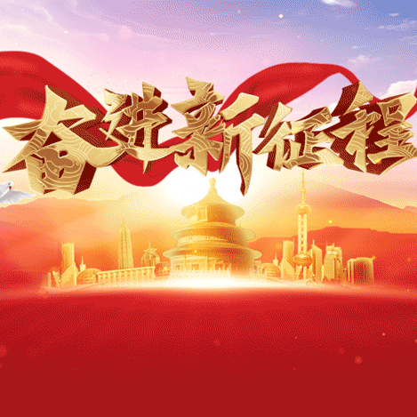 研途结硕果 奋进启新程
