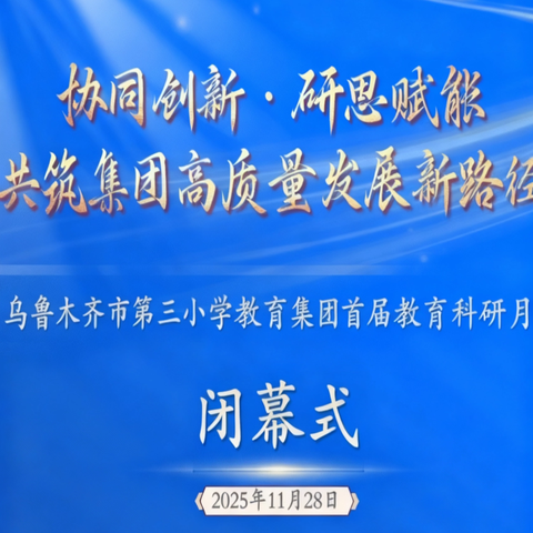 协同创新·研思赋能 ﻿共筑集团高质量发展新路径 乌鲁木齐市第三小学教育集团 首届教育科研月闭幕