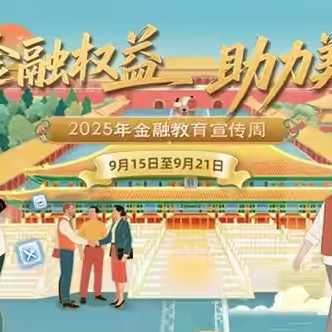 【金融周】“聚焦柜面阵地 筑牢金融认知”——农银人寿锦州中支2025年金融教育宣传周纪实