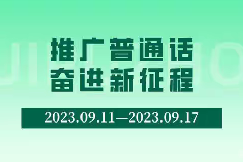 未来星幼儿园——推广普通话