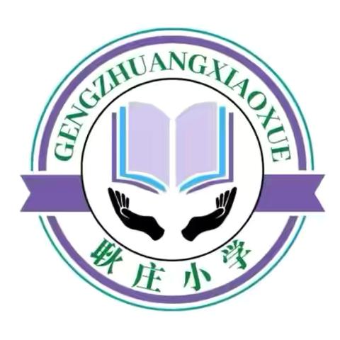 快乐成长   从学校开始——-杨楼镇耿庄小学纪实