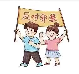 【远离邪教 守护心灵】——新蒲新区幸福里幼儿园反邪教知识宣传