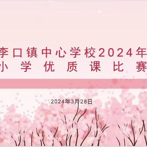 百舸争流展风采 优质课堂竞芬芳 ——记李口镇中心学校2024年小学优质课比赛