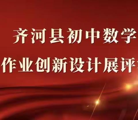 作业创新巧设计，精彩纷呈共分享——齐河县初中道德与法治优质作业创新设计展评活动