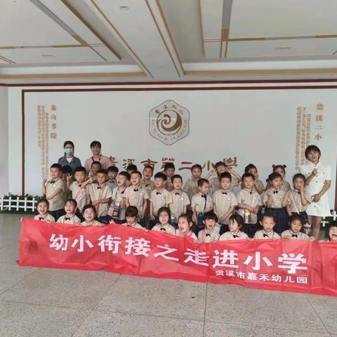 走进小学“幼”见成长--贵溪市嘉禾幼儿园走进小学开展幼小衔接活动