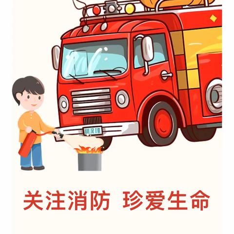 安全记于心，消防践于行——嘉禾幼儿园消防应急疏散