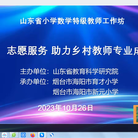 聚焦本质 整体建构——慈埠小学数学教师参加山东省小学数学特级教师工作坊“志愿服务 助力乡村教师成长”研讨会纪实
