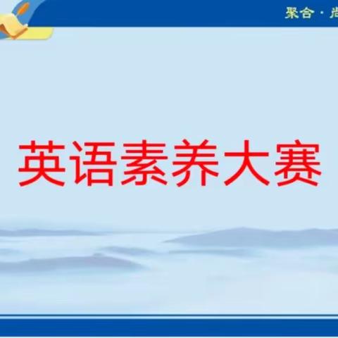 “英”为有你“语”众不同  素养大赛展风采，百舸争流竞锋芒