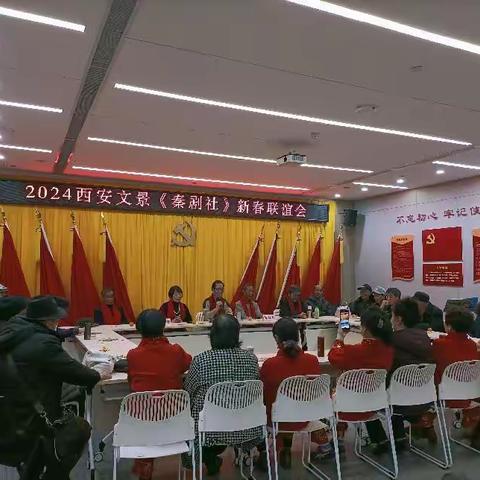 文景东区社区秦剧社社团举办2024新春联谊会