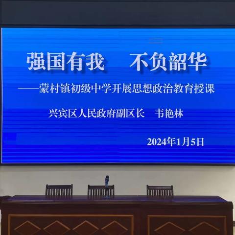 铸魂育人，强国有我 ——来宾市兴宾区蒙村镇初级中学开展思想教育授课