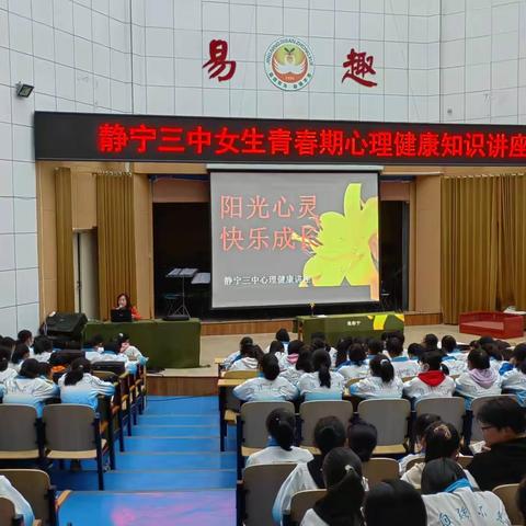 静宁县第三中学心理健康月活动