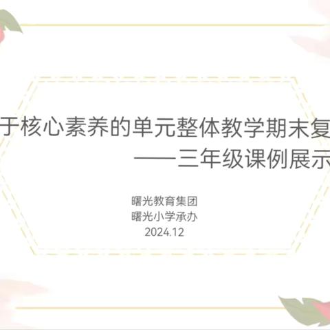 课堂展风采，教研促成长 ——曙光教育集团英语联片教研