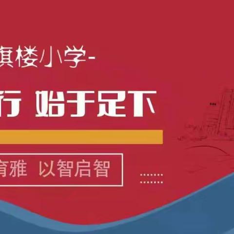 【育雅启智】2023—2024下学期岗位大练兵系列活动—红旗楼小学青年教师粉笔字展示