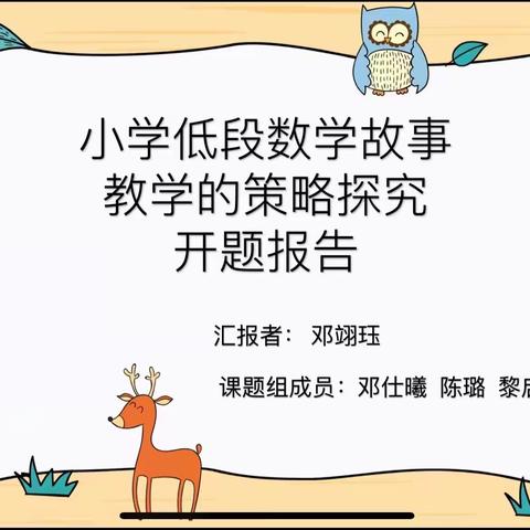 【课题动态01】研究论证明思路，课题赋能提素养——记金山镇中心小学数学课题开题报告