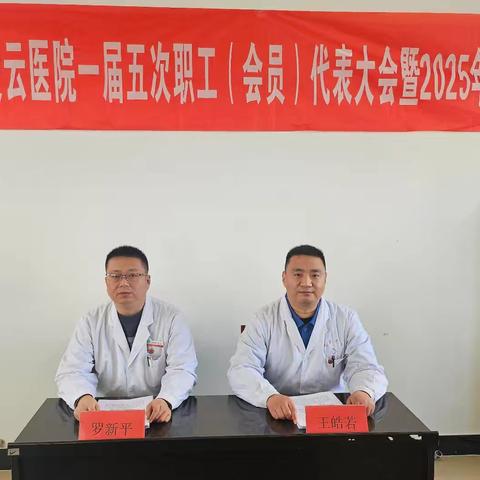 陕健医凌云医院召开一届五次职代会暨2025年工作会议