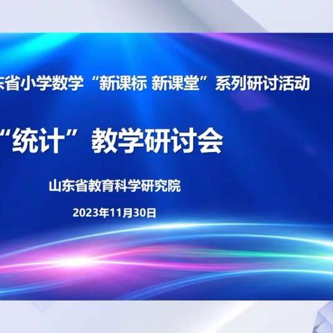 聚焦课标新视野   专家引领再起航