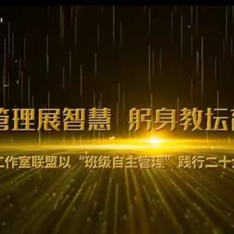 交流借鉴拓思路 笃行致远育英才——名班主任工作室联盟以“班级自主管理”为题践行二十大精神活动