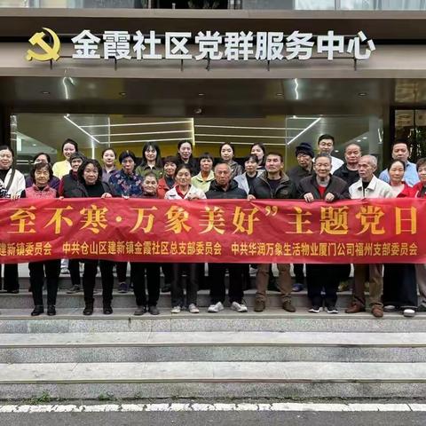 “冬至不寒 · 万象美好”主题党日活动