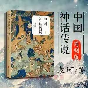 书香浸润心灵 阅读点亮人生 ——四年级师生共读《中国神话传说》