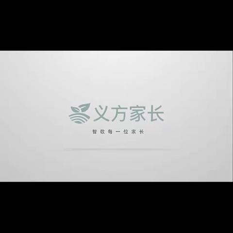 义方家长课堂——培养孩子诚实的美德（一4班）