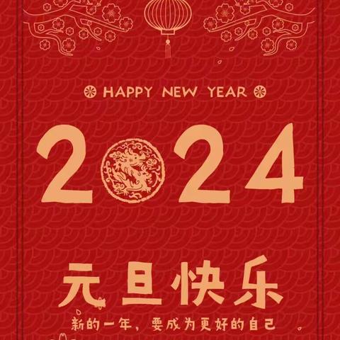 庆元旦·迎新年——兴隆乡中心学校2024元旦联欢会