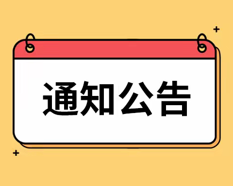 【通知公告】预防红眼病守护眼健康——幼儿园卫生保健知识宣传